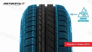 Обзор всесезонной шины Premiorri Vimero-SUV ● Автосеть ●
