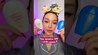 СПФ SPF крема #spf #спф