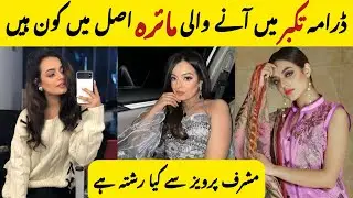 Drama Takabur Maira In Real Life | Masharf Parveez se kya rishta ? 😳 #zainabraza