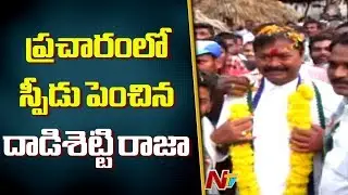 Tuni YSRCP Candidate Dadisetti Raja Conducts Election Campaign || NTV
