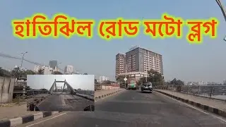 হাতিরঝিল রোডের অপরূপ দৃশ্য। Hatirjheel lake moto blog 