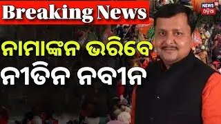 ଆଜି ନାମାଙ୍କନ ଭରିବେ ନୀତୀନ ନବୀନ | BJP President Election | Nitin Nabin | BJP New President | Odia News