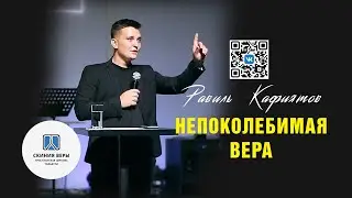 НЕПОКОЛЕБИМАЯ ВЕРА
