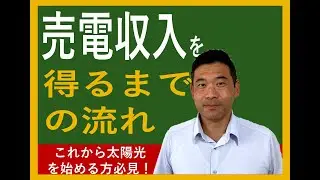 売電収入を得るまでの流れ