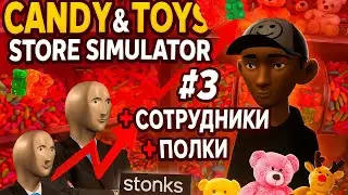 Candy & Toys Store Simulator #3 +СОТРУДНИКИ +ПОЛКИ