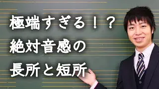 極端すぎる！？絶対音感のメリットとデメリット
