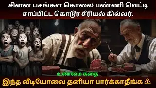 கேட்டாலே பதற வைக்கிற ஒரு கொடூரமான சீரியல் கில்லரின் உண்மை கதை | Albert Fish Story In Tamil