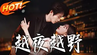 《越夜越野》第1~74集【高清完结合集】一航&方瑾丨表面恩爱夫妻，实则各取所需：他图新鲜，我图报复，最后全把真心当筹码了～#盛世短剧 #短剧 #都市 #爱情 #甜宠 #drama