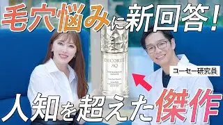 【さきめぐ一軍】頑固な角栓がジャリジャリ溶ける!?「コスメデコルテ AQ 毛穴美容液オイル」の革新的な処方が凄すぎる！開発者に誕生秘話を直撃取材【毛穴ケア】