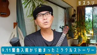9/11『ガズラジ』9.11緊急入院から始まったガズのミラクルストーリー！ #ガズラジ #ガズレレ #ウクレレ