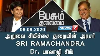 அறுவை சிகிச்சை துறையின் அரசர் SRI RAMACHANDRA Dr. பாலாஜி சிங் | பேசும் தலைமை