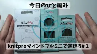 knitproマインドフルミニで遊ぼう#１、マインドフルしすぎたのか、編めなかった。