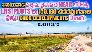 Plots For Sale in Vijayawada | Vijayawada Westbypass | 8143452143 | Sreecity | LRS Plots