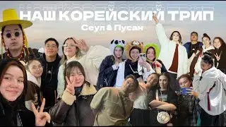 КАК МЫ ПРИЕХАЛИ УСТРАИВАТЬСЯ НА ЗАВОД В КОРЕЕ
