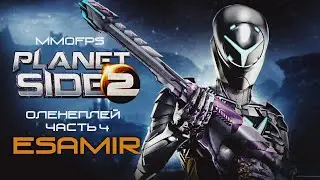 PlanetSide 2 ◈ Esamir | Оленеплей [Часть 4]