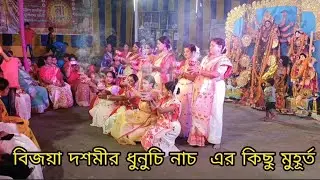 বিজয়া দশমীর ধুনুচি নাচ এর কিছু মুহূর্ত। বিজয়া দশমীর ধুনুচি নাচ এর কিছু মুহূর্ত।