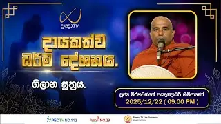 Pragna TV | Ven Mirahawatte Pannasiri Thero | 2025-12-22 | 09:00 PM Telecast