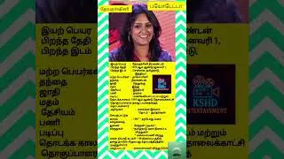 திரைப்பட நடிகை தேவதர்ஷினி அவர்களின் பயோடேட்டா❤️🌹🎥🎞️💃🎤📽️#shortfeed #devadharshini #shorts #ytsearch