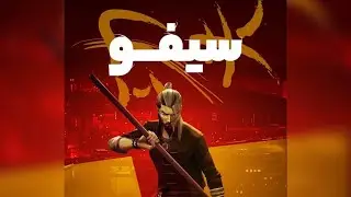 گیم پلی sifu چنتا از فایت های اول بازی #sifu #sifupc #gameplay #games #game #gamer