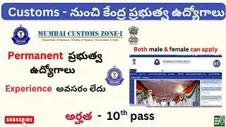 Customs Jobs || central government jobs || latest govt jobs || 10th pass jobs || 10th based jobs ||