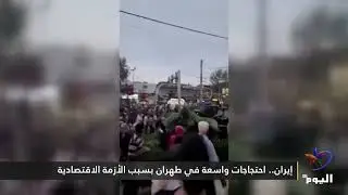 إيران.. احتجاجات واسعة في طهران بسبب الأزمة الاقتصادية