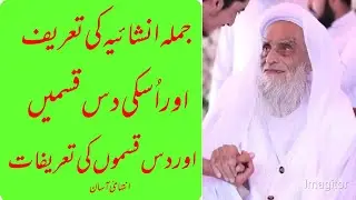 جملہ انشائیہ کی تعریف  اور اُسکے دس قسمیں