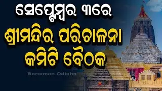 Shree Jagannath Temple Management Committee to Hold Meeting on Sept 3
