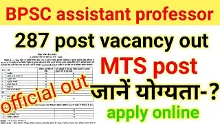 बिहार असिस्टेंट प्रोफेसर भर्ती 2020|BPSC assistant professor 287 vacancy 2020|bihar mts vacancy 2020