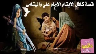 قصة ايتام كميل وكافل الايتام الامام علي - قصص واقعية