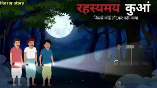 रहस्यमय कुआं|rahashyamay kuwa|Hindi Horror Story|bhootiya Kahani|Scary Kahani#hindihorrorstory 