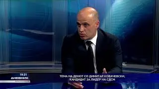 Тема на денот со Димитар Ковачевски, кандидат за лидер на СДСМ