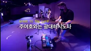 주여호와는 광대하시도다 // Joyful church 주일예배 // #캠퍼앰프 #투캠퍼 kemper profiling amp 사운드