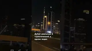 #travel #world #дубай #dubai