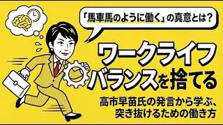 極めたければワークライフバランスを捨てろ！高市首相の馬車馬仕事術
