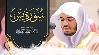 Surah Yaseen -  by Sheikh Yasser Al Dosari سورة يس -  الشیخ یاسر الدوسري
