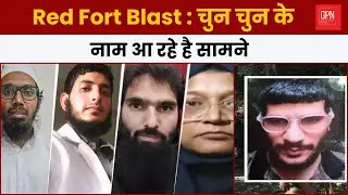 Red Fort Blast  चुन चुन के नाम आ रहे है सामने || Great Post News || #redfortblast