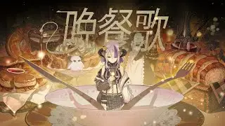 【低音系女性】 tuki.『晩餐歌』cover by Devilith Violustre
