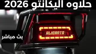 بث مباشر موتوسيكل حلاوه اليكانتو 2026