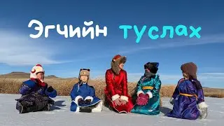 Эгчийн туслах-3