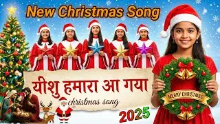 🎄✨ यीशु हमारा आ गया — झूम उठो | New Christmas Song | Christmas Celebration Worship ✨🎄