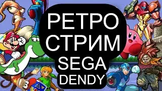 СТАРЫЕ ДЕНДИ СЕГА ИГРЫ | РЕТРО СТРИМ DREAMCAST SEGA SNES PS1 PS2