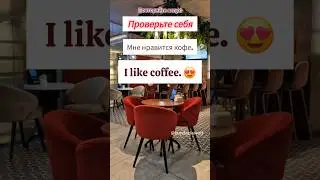 ЗАПОМНИ РАЗНИЦУ: I like и I'd like