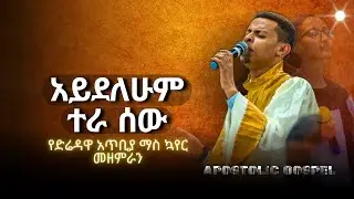 አይደለሁም ተራ ሰው / የድሬዳዋ አጥቢያ ማስ ኳየር መዘምራን / APOSTOLIC CHURCH OF ETHIOPIA