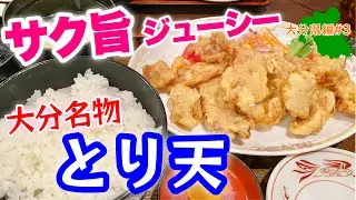 グルメ旅【大分県】食べすぎ注意⚠️おかわり必須！絶品とり天！東洋軒と味蔵で飯テロ