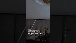 Проект на Дзержинского Обзор Часть 2