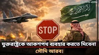 সৌদির আকাশসীমা যুক্তরাষ্ট্রের জন্য নিষিদ্ধ|AirStrike|Iran|Donald Trump|USA|Saudi Arabia|News