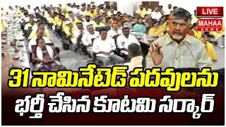 LIVE🔴:AP Nominated Posts Second List Update నామినేటెడ్ పదవులను భర్తీ చేసిన కూటమి సర్కార్.|Mahaa News
