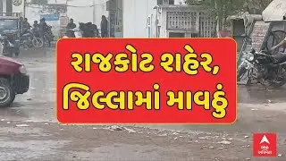 Rajkot Unseasonal Rain | રાજકોટ શહેર અને જિલ્લામાં કમોસમી વરસાદ | ABP Asmita LIVE