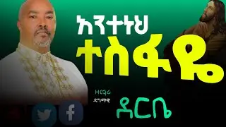 ዳግማዊ ደርቤ መዝሙር | ልብ የሚነካ መንፈሳዊ ዝማሬ  #ethiopian_orthodox_mezmur