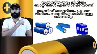 Lithium battery types Malayalam, lithium battery v's lead acid battery, lithium battery price